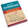 Все про малювання. Понад 200 технік, уроків і порад для художників-початківців (Укр) КМ-Букс (9789669485885) (508809) - Зображення 3