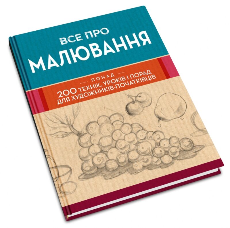 Все про малювання. Понад 200 технік, уроків і порад для художників-початківців (Укр) КМ-Букс (9789669485885) (508809) - Зображення 3