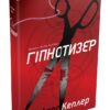 Гіпнотизер. Детектив Йона Лінна. Книга 1. Ларс Кеплер (Укр) КМ-Букс (9789669482082) (508811)