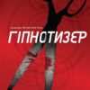 Гіпнотизер. Детектив Йона Лінна. Книга 1. Ларс Кеплер (Укр) КМ-Букс (9789669482082) (508811) - Зображення 2