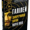 Галілей і заперечники науки. Маріо Лівіо (Укр) КМ-Букс (9789669486332) (508810)