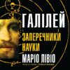 Галілей і заперечники науки. Маріо Лівіо (Укр) КМ-Букс (9789669486332) (508810) - Зображення 2