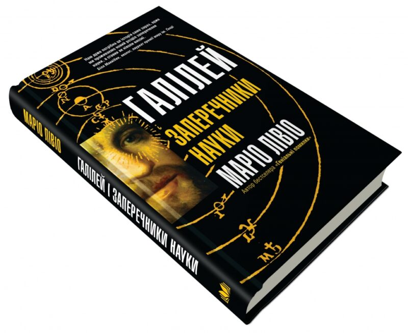 Галілей і заперечники науки. Маріо Лівіо (Укр) КМ-Букс (9789669486332) (508810) - Зображення 3