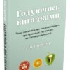 Годуючись вигадками. Спектор Т. (Укр) КМ-Букс (9789669486004) (508813)