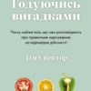 Годуючись вигадками. Спектор Т. (Укр) КМ-Букс (9789669486004) (508813) - Зображення 2