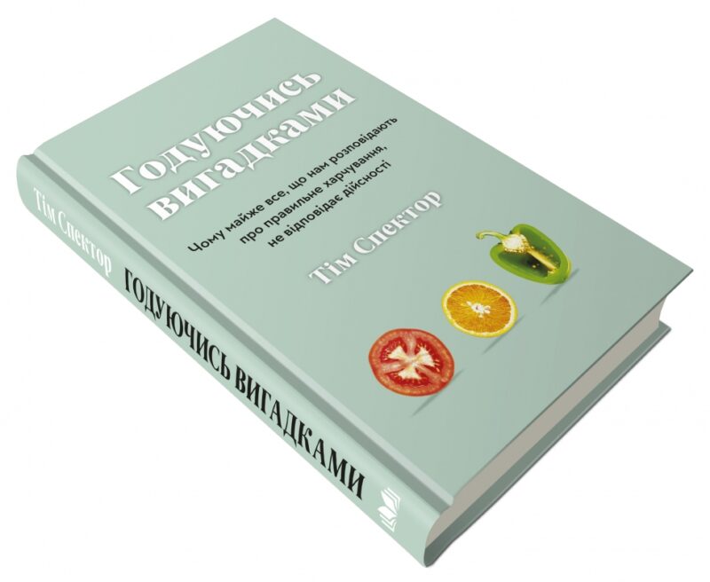 Годуючись вигадками. Спектор Т. (Укр) КМ-Букс (9789669486004) (508813) - Зображення 3
