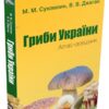 Гриби України. Атлас-довідник, 2-е видання. Сухомлин М.М., Джаган В.В. (Укр) КМ-Букс (9789669488084) (508782)