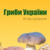 Гриби України. Атлас-довідник, 2-е видання. Сухомлин М.М., Джаган В.В. (Укр) КМ-Букс (9789669488084) (508782) - Зображення 2