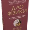 Дао фізики. Дослідження паралелей між сучасною фізикою і східною філософією. Фрітьоф Капра (Укр) КМ-Букс (9789669483942) (508814)
