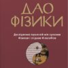 Дао фізики. Дослідження паралелей між сучасною фізикою і східною філософією. Фрітьоф Капра (Укр) КМ-Букс (9789669483942) (508814) - Зображення 2
