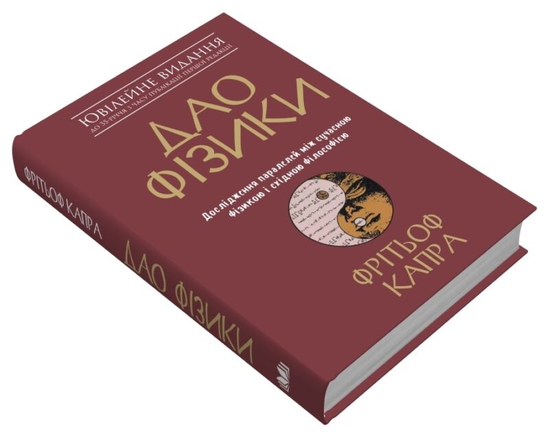 Дао фізики. Дослідження паралелей між сучасною фізикою і східною філософією. Фрітьоф Капра (Укр) КМ-Букс (9789669483942) (508814) - Зображення 3