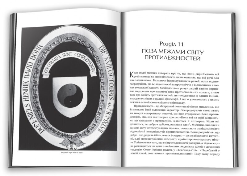 Дао фізики. Дослідження паралелей між сучасною фізикою і східною філософією. Фрітьоф Капра (Укр) КМ-Букс (9789669483942) (508814) - Зображення 4