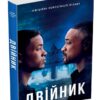 Двійник. Офіційна новелізація фільму (Укр) КМ-Букс (9789669483553) (508797)