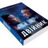 Двійник. Офіційна новелізація фільму (Укр) КМ-Букс (9789669483553) (508797) - Зображення 3