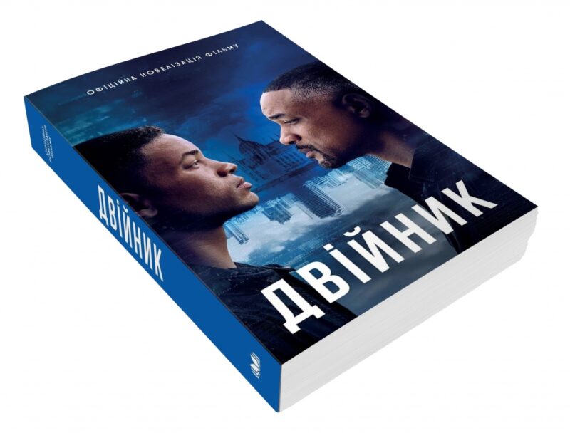 Двійник. Офіційна новелізація фільму (Укр) КМ-Букс (9789669483553) (508797) - Зображення 3