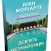 Дев'ять незнайомців. Ліян Моріарті (Укр) КМ-Букс (9789669487650) (508815)