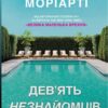 Дев'ять незнайомців. Ліян Моріарті (Укр) КМ-Букс (9789669487650) (508815) - Зображення 2