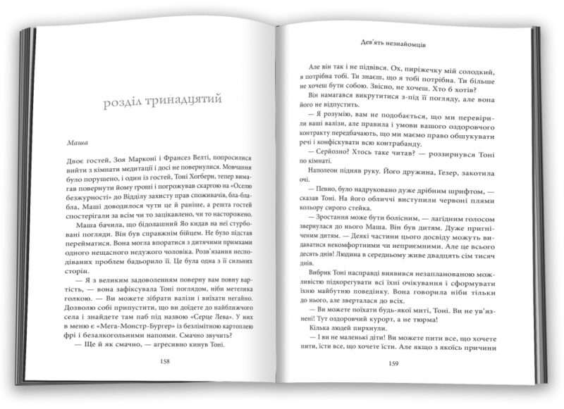 Дев'ять незнайомців. Ліян Моріарті (Укр) КМ-Букс (9789669487650) (508815) - Зображення 5