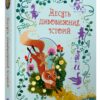 Десять дивовижних історій. Лана Перлулайнен (Укр) КМ-Букс (9789669487261) (508816)