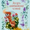 Десять дивовижних історій. Лана Перлулайнен (Укр) КМ-Букс (9789669487261) (508816) - Зображення 2