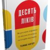 Десять ліків. Як рослини, порошки та пігулки вплинули на історію медицини. Томас Хагер (Укр) КМ-Букс (9789669483669) (508783)