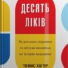 Десять ліків. Як рослини, порошки та пігулки вплинули на історію медицини. Томас Хагер (Укр) КМ-Букс (9789669483669) (508783) - Зображення 2
