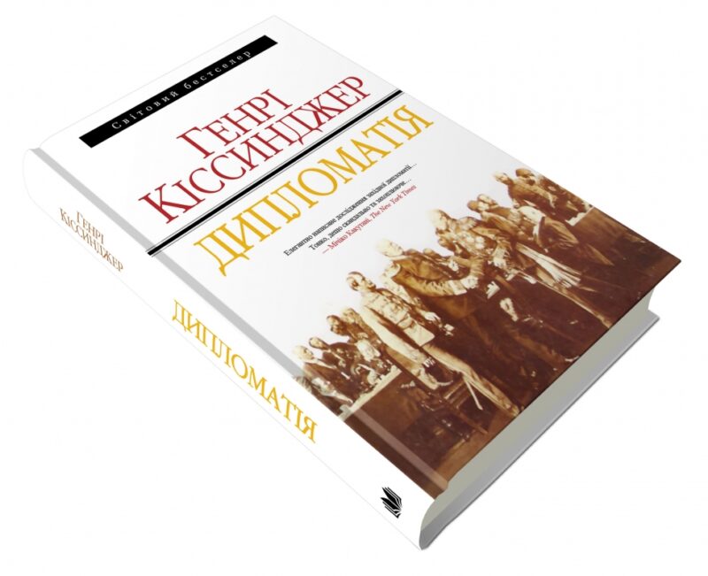 Дипломатія. Генрі Кіссинджер (Укр) КМ-Букс (9789669480071) (508820) - Зображення 3