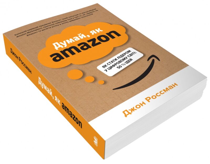 Думай, як Amazon. Як стати лідером у цифровому світі: 50 1/2 ідей. Джон Россман (Укр) КМ-Букс (9789669486813) (508821) - Зображення 3
