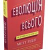 Еволюція всього. Рідлі М. (Укр) КМ-Букс (9786177535354) (508822)