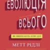 Еволюція всього. Рідлі М. (Укр) КМ-Букс (9786177535354) (508822) - Зображення 2