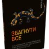 Збагнути все. Розшифрування чотирьох мільярдів років життя на Землі: від стародавніх скам’янілостей. Ніл Шубін (Укр) КМ-Букс (9789669485496) (508784)