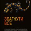 Збагнути все. Розшифрування чотирьох мільярдів років життя на Землі: від стародавніх скам’янілостей. Ніл Шубін (Укр) КМ-Букс (9789669485496) (508784) - Зображення 2