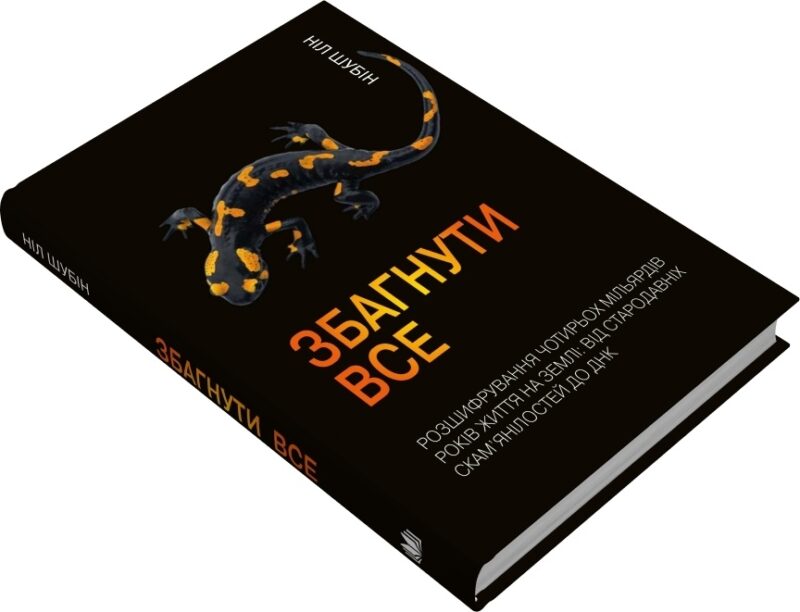 Збагнути все. Розшифрування чотирьох мільярдів років життя на Землі: від стародавніх скам’янілостей. Ніл Шубін (Укр) КМ-Букс (9789669485496) (508784) - Зображення 3