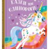 Казки про єдинорогів. Клер Філіп (Укр) КМ-Букс (9789669487810) (508796)