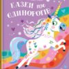 Казки про єдинорогів. Клер Філіп (Укр) КМ-Букс (9789669487810) (508796) - Зображення 2
