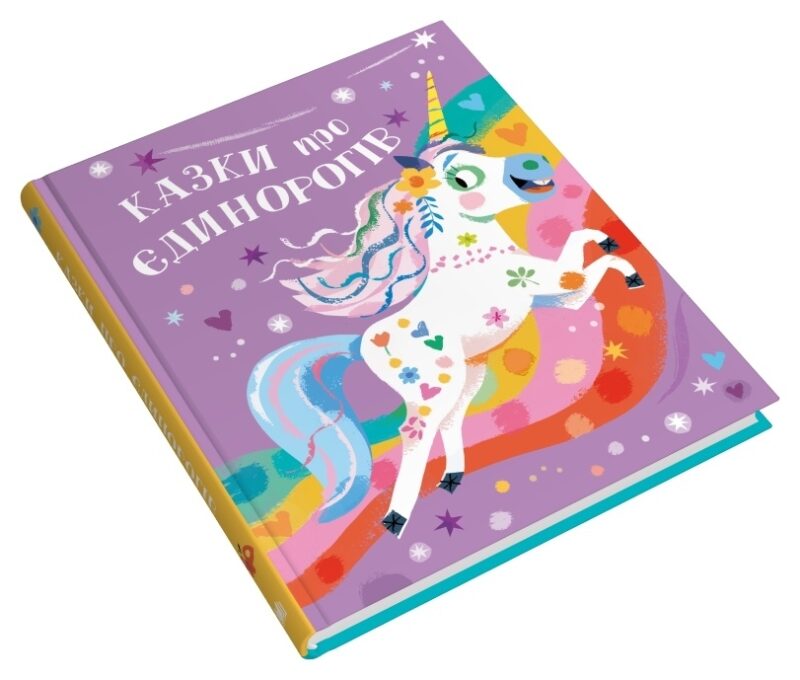 Казки про єдинорогів. Клер Філіп (Укр) КМ-Букс (9789669487810) (508796) - Зображення 3