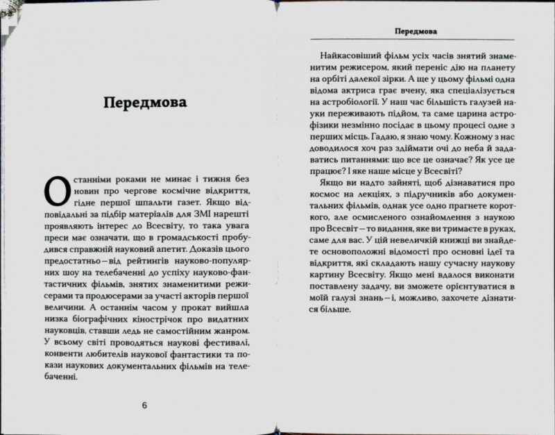 Астрофізика для тих, хто цінує час. Ніл Деграс Тайсон (Укр) КМ-Букс (9789669480088) (508804) - Зображення 4