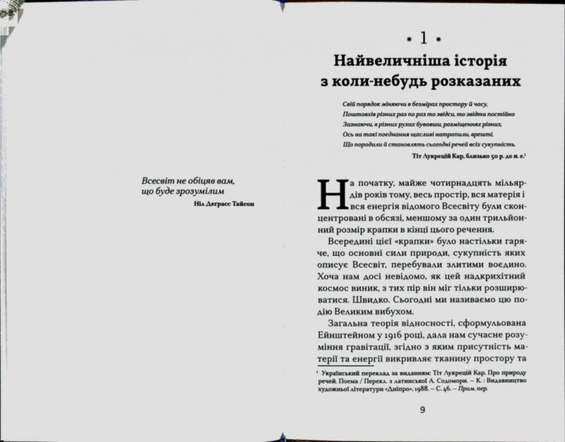 Астрофізика для тих, хто цінує час. Ніл Деграс Тайсон (Укр) КМ-Букс (9789669480088) (508804) - Зображення 5