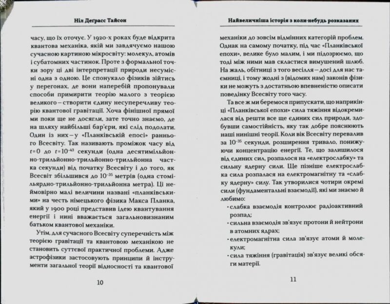 Астрофізика для тих, хто цінує час. Ніл Деграс Тайсон (Укр) КМ-Букс (9789669480088) (508804) - Зображення 6