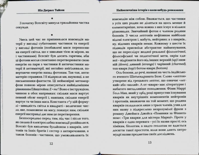Астрофізика для тих, хто цінує час. Ніл Деграс Тайсон (Укр) КМ-Букс (9789669480088) (508804) - Зображення 7