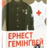 Прощавай, зброє. Ернест Гемінґвей (Укр) ВСЛ (9786176795254) (299574)