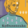 Кобилянська від А до Я. Кирилюк С. (Укр) ВСЛ (9786176797838) (508463)