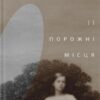 Її порожні місця. Грувер А. (Укр) ВСЛ (9789664480502) (508582)