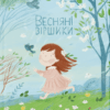 Весняні віршики. Савка М., Міхаліцина К., Фалькович Г. (Укр) ВСЛ (9789664480038) (508472)