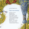 Весняні віршики. Савка М., Міхаліцина К., Фалькович Г. (Укр) ВСЛ (9789664480038) (508472) - Зображення 9