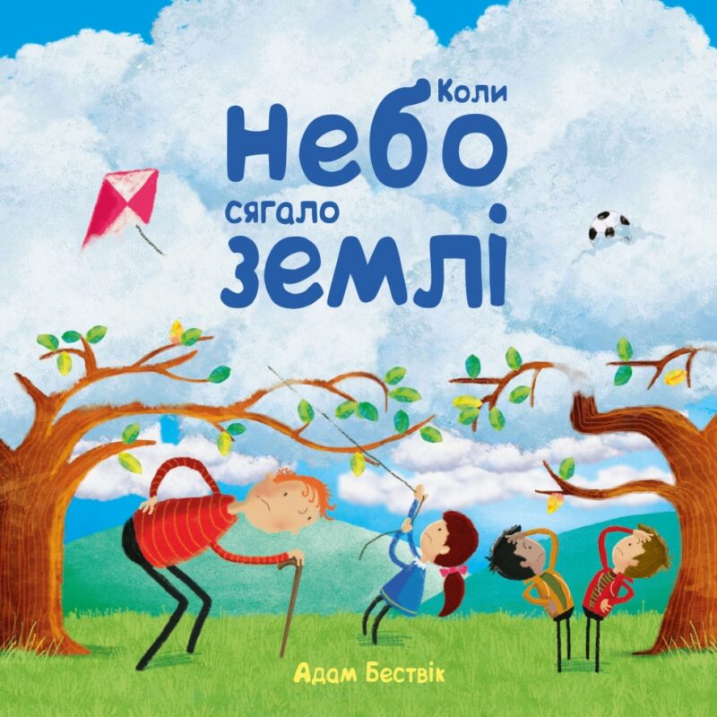 Коли небо сягало землі. Бествік Адам (Укр) КМ-Букс (9789669485892) (508826) - Зображення 2