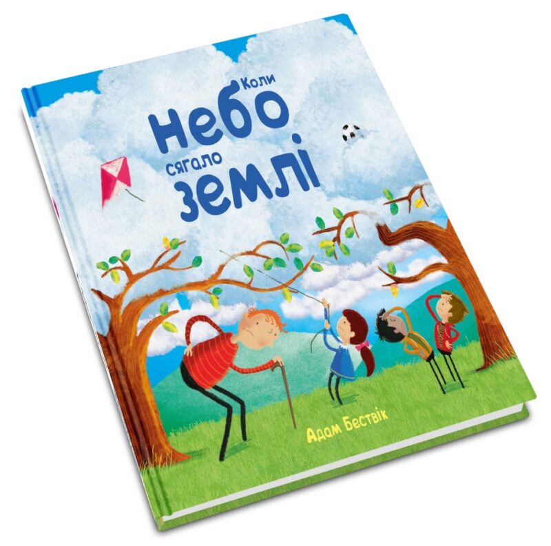 Коли небо сягало землі. Бествік Адам (Укр) КМ-Букс (9789669485892) (508826) - Зображення 3