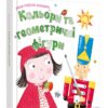 Кольори та геометричні фігури. Моя перша книжка. Шарон Гармер (Укр) КМ-Букс (9789669481191) (508827)