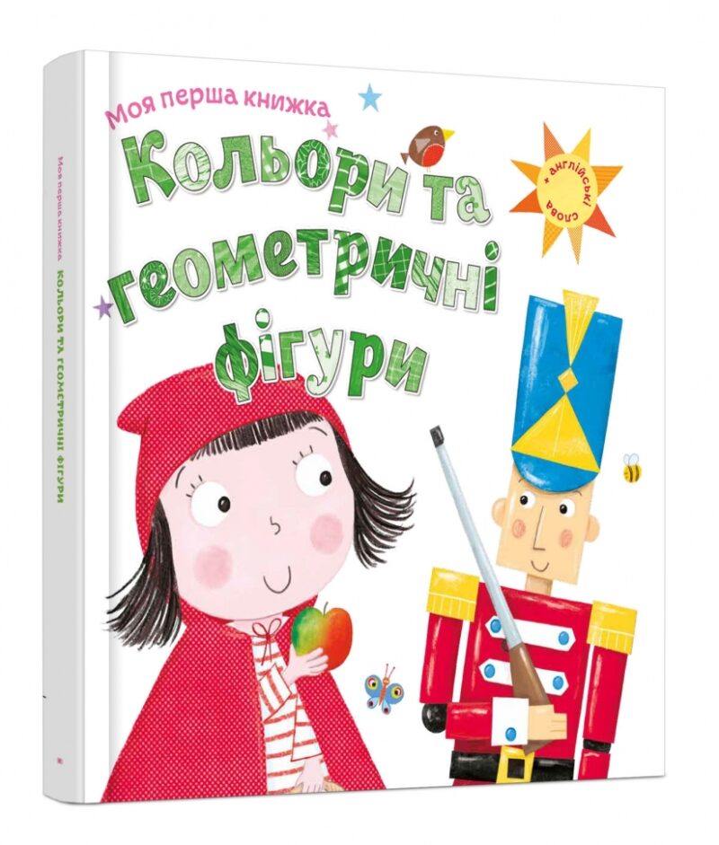 Кольори та геометричні фігури. Моя перша книжка. Шарон Гармер (Укр) КМ-Букс (9789669481191) (508827)