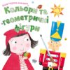 Кольори та геометричні фігури. Моя перша книжка. Шарон Гармер (Укр) КМ-Букс (9789669481191) (508827) - Зображення 2